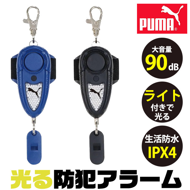 PUMA（プーマ） クツワ 防犯アラーム 防犯ブザー 防犯グッズ 防犯対策