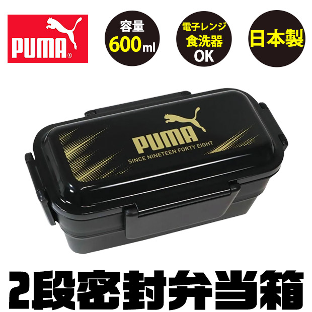 puma プーマ PUMA お弁当箱 スポーツ 子供 2段 600ml 2段弁当箱 4点