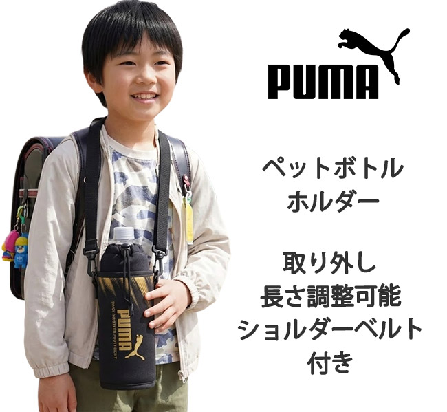 PUMA（プーマ） ペットボトルホルダー 保冷 ショルダー 600ml 子ども