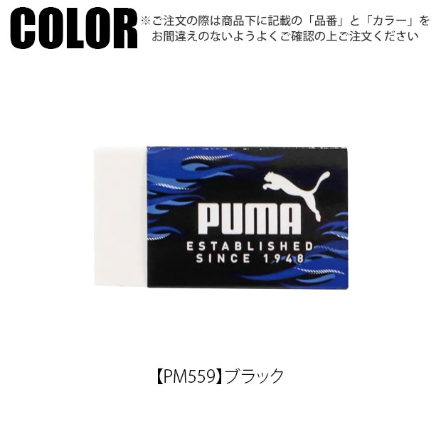 PUMA（プーマ） クツワ 消しゴム けしごむ 単品 お名前欄 かっこいい