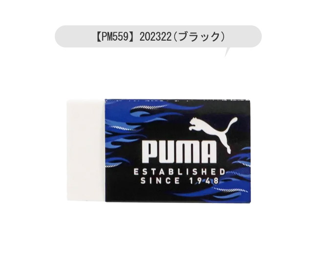 PUMA（プーマ） クツワ 消しゴム けしごむ 単品 お名前欄 かっこいい