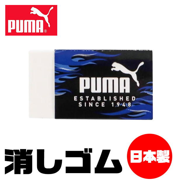 PUMA（プーマ） クツワ 消しゴム けしごむ 単品 お名前欄 かっこいい