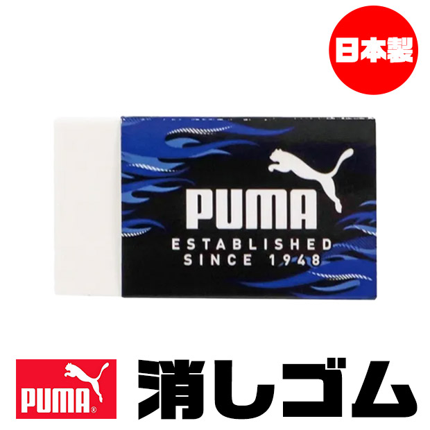 PUMA（プーマ） クツワ 消しゴム けしごむ 単品 お名前欄 かっこいい