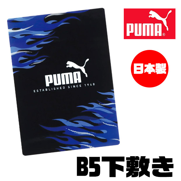 PUMA（プーマ） クツワ 下敷き b5 小さい サイズ したじき 下じき 下敷