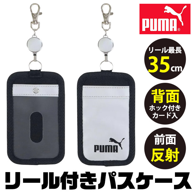 PUMA プーマ クツワ リール付きパスケース パスケース 鍵入れ カード入れ 定期入れ 鍵 紛失防止 オシャレ 反射板 ICカード入れ 小学生 ランドセル 男の子