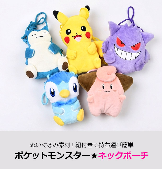 Pokemon（ポケモン） バッグ ネックポーチ キャラクター ぬいぐるみ