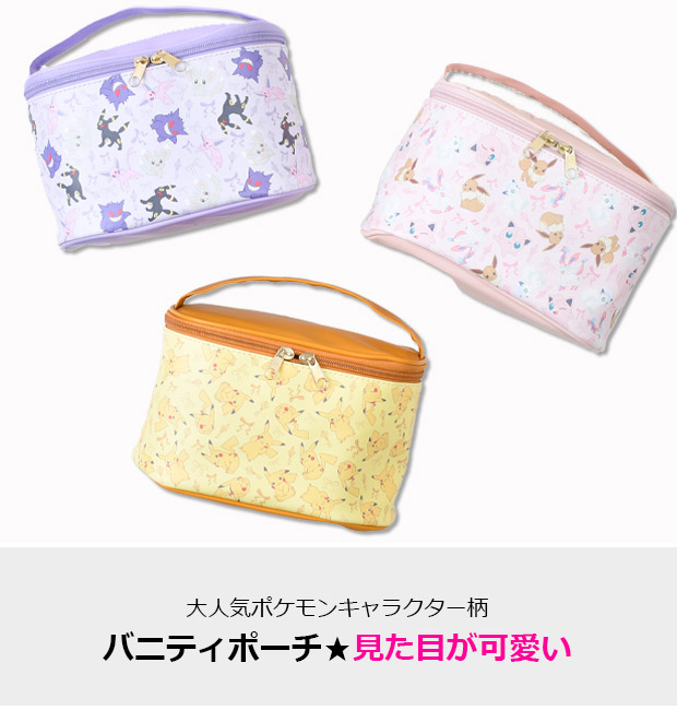 ポケモン ポーチ バニティポーチ 化粧ポーチ 小物入れ