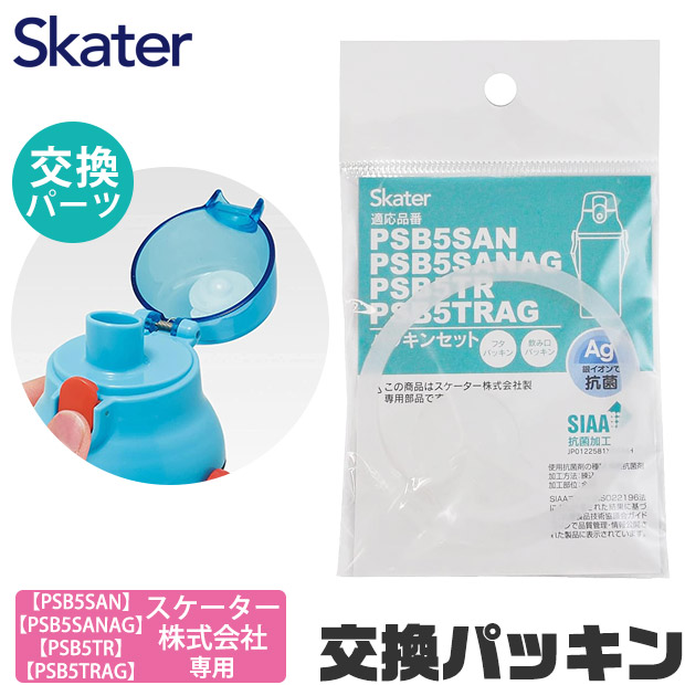 スケーター SKATER 水筒 パッキン 交換用 P-PSB5SANAG-PS 直飲み