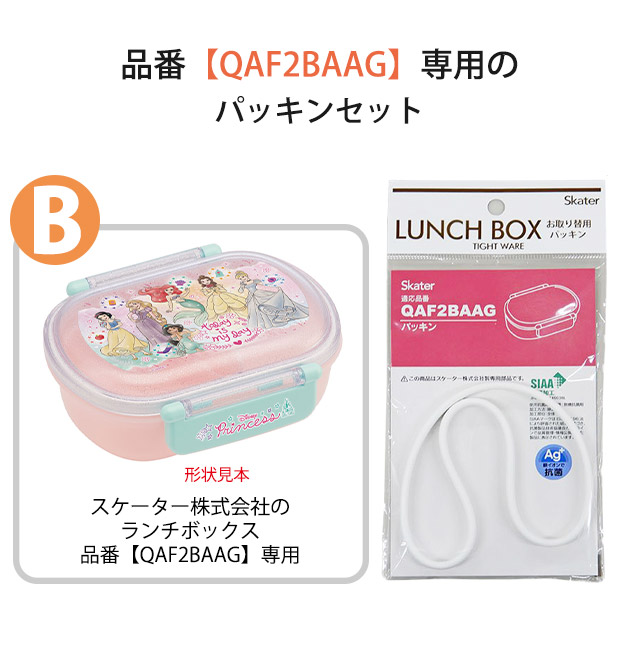 SKATER スケーター QAF2BAAG パッキン 弁当箱パッキン 弁当箱用 P-QAF2BAAG-FP キッズ 弁当箱 パーツ 部品 ランチボックス ドーム型 ゴムパッキン 交換パーツ | スケーター | 02