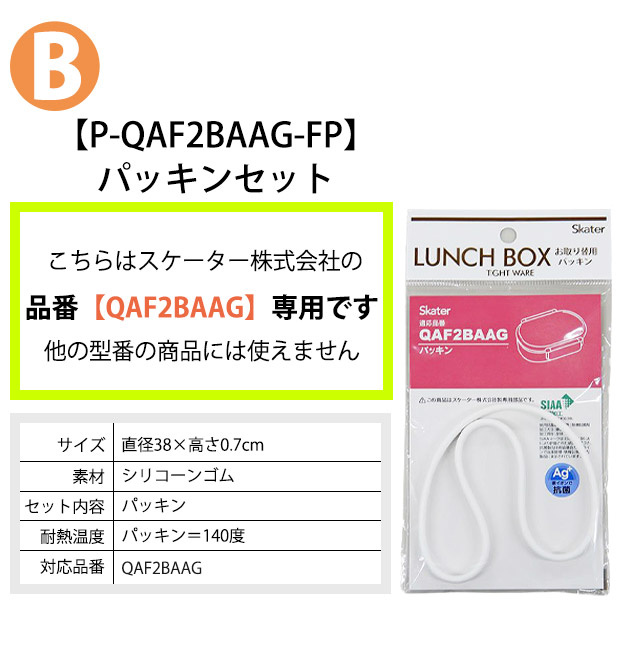 SKATER スケーター QAF2BAAG パッキン 弁当箱パッキン 弁当箱用 P-QAF2BAAG-FP キッズ 弁当箱 パーツ 部品 ランチボックス ドーム型 ゴムパッキン 交換パーツ | スケーター | 06