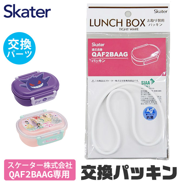 SKATER スケーター QAF2BAAG パッキン 弁当箱パッキン 弁当箱用 P-QAF2BAAG-FP キッズ 弁当箱 パーツ 部品 ランチボックス ドーム型 ゴムパッキン 交換パーツ | スケーター
