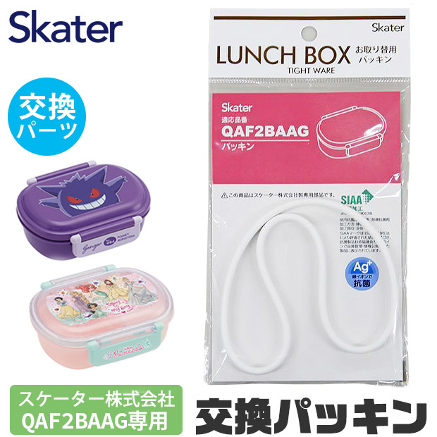 SKATER スケーター QAF2BAAG パッキン 弁当箱パッキン 弁当箱用 P-QAF2BAAG-FP キッズ 弁当箱 パーツ 部品 ランチボックス ドーム型 ゴムパッキン 交換パーツ | スケーター | 01