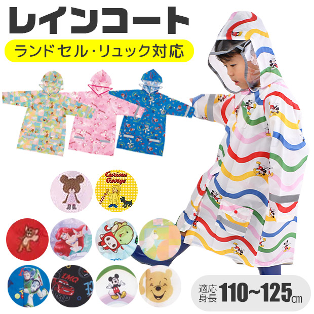 Skater スケーター 子供用 レインコート キッズ ランドセル対応 カッパ リュック対応 おしゃれ 子供 女の子 男の子 幼稚園 レイン グッズ 送料無料 | スケーター