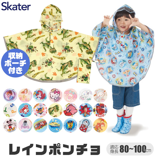 Skater スケーター キッズ レインポンチョ ポンチョ 80-110cm レインコート レイングッズ 雨具 雨合羽 合羽 カッパ 梅雨 反射板付き 反射テープ 女の子