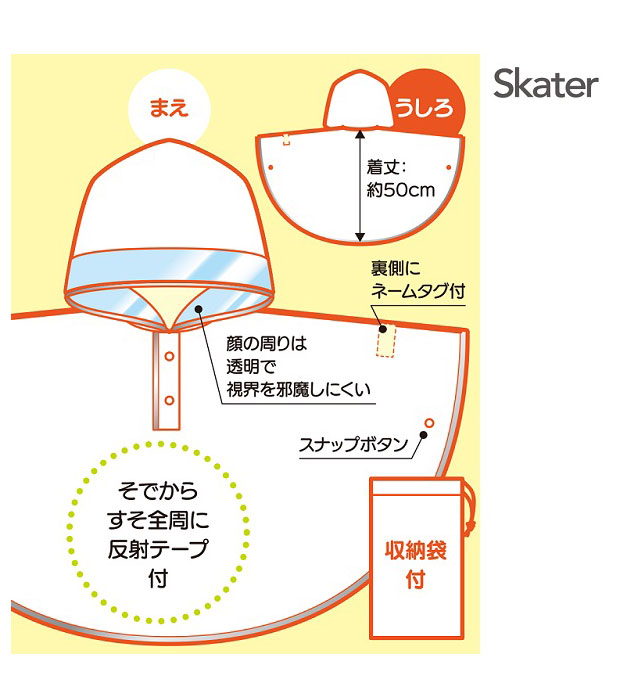 Skater スケーター キッズ レインポンチョ ポンチョ 80-110cm レインコート レイングッズ 雨具 雨合羽 合羽 カッパ 梅雨 反射板付き 反射 通園 送料無料 | スケーター | 29