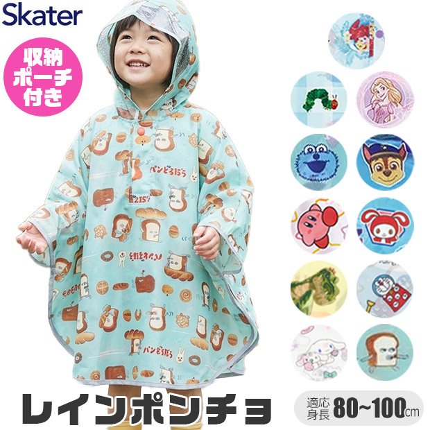 スケーター Skater キッズ レインポンチョ ポンチョ 80-110cm レイン