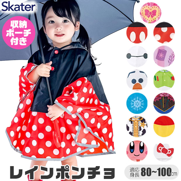 スケーター キッズ レインポンチョ 80-110cm レイングッズ カッパ 梅雨