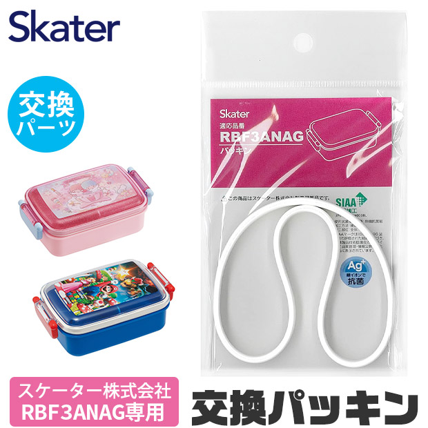 SKATER スケーター RBF3ANAG パッキン 弁当箱パッキン ゴムパッキン P-RBF3ANAG-FP お弁当箱 キッズ 弁当箱 パーツ 部品 子供 キッズ ランチボックス ドーム型 | スケーター