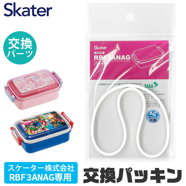 SKATER スケーター RBF3ANAG パッキン 弁当箱パッキン ゴムパッキン P-RBF3ANAG-FP お弁当箱 キッズ 弁当箱 パーツ 部品 子供 キッズ ランチボックス ドーム型 | スケーター | 01