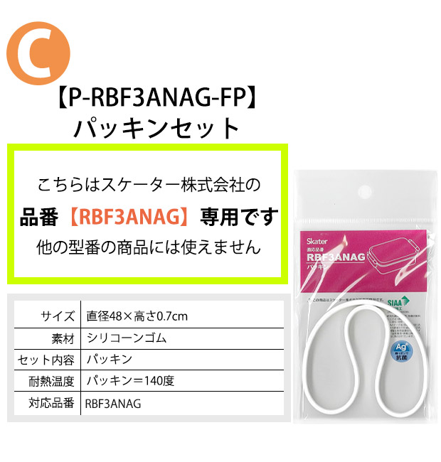 SKATER スケーター RBF3ANAG パッキン 弁当箱パッキン ゴムパッキン P-RBF3ANAG-FP お弁当箱 キッズ 弁当箱 パーツ 部品 子供 キッズ ランチボックス ドーム型 | スケーター | 06