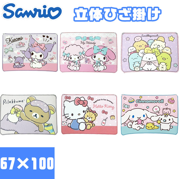 sanrio（サンリオ） フランネル ひざかけ リラックマ すみっこぐらし