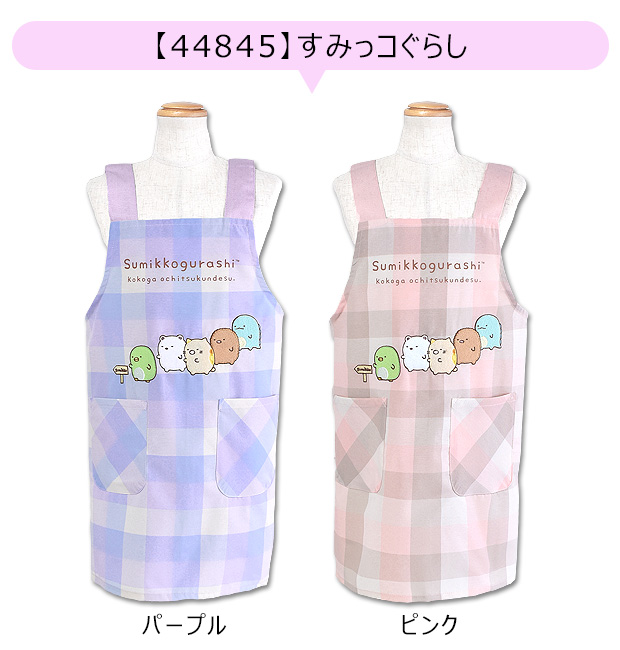 すみっコぐらし エプロン キャラクター 子ども用 キッズエプロン