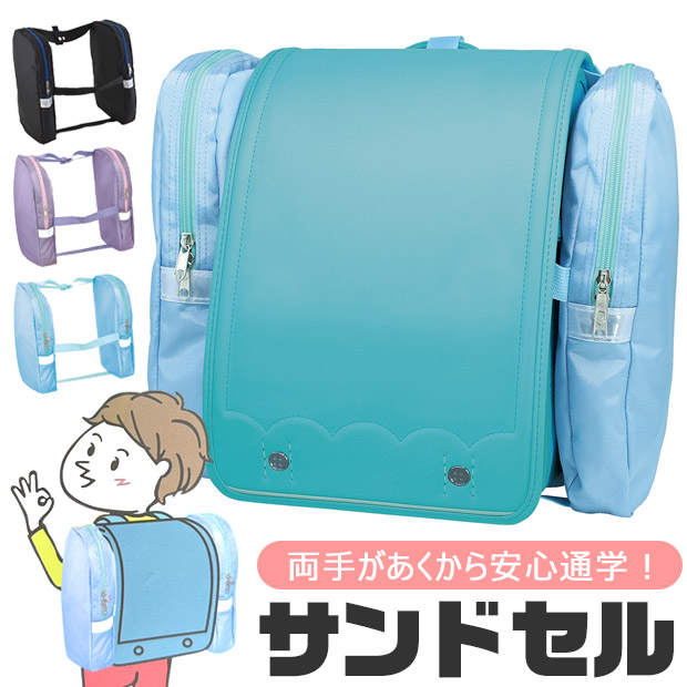 DEBIKA（デビカ） サンドセル sandoseru 正規品 ランドセル 用 男の子