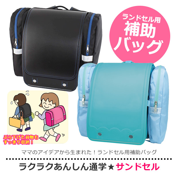 DEBIKA（デビカ） サンドセル sandoseru 正規品 ランドセル 用 男の子