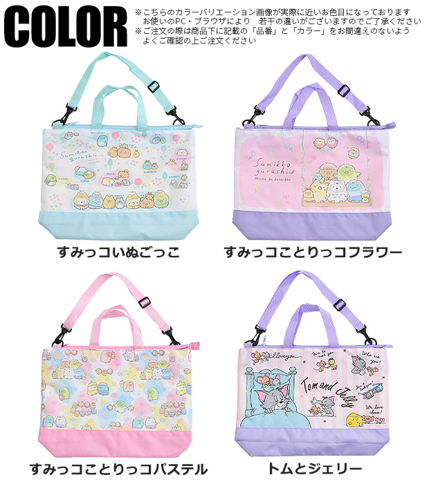 すみっコぐらし すみっこぐらし トムとジェリー 撥水加工 抗菌生地