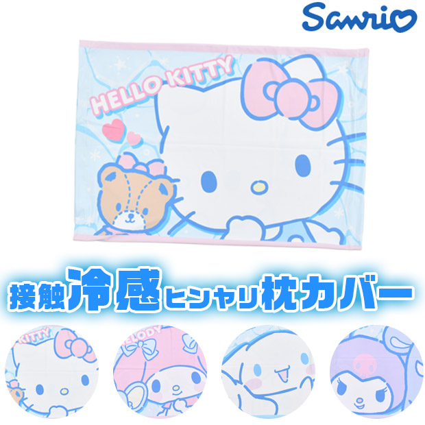 サンリオ キャラクター 枕カバー ひんやり枕カバー 接触冷感 冷感 