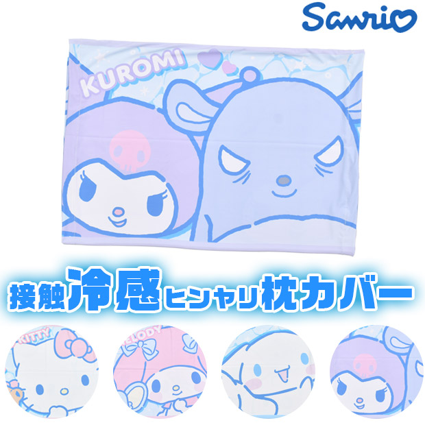 サンリオキャラクターズ 販売 枕カバー