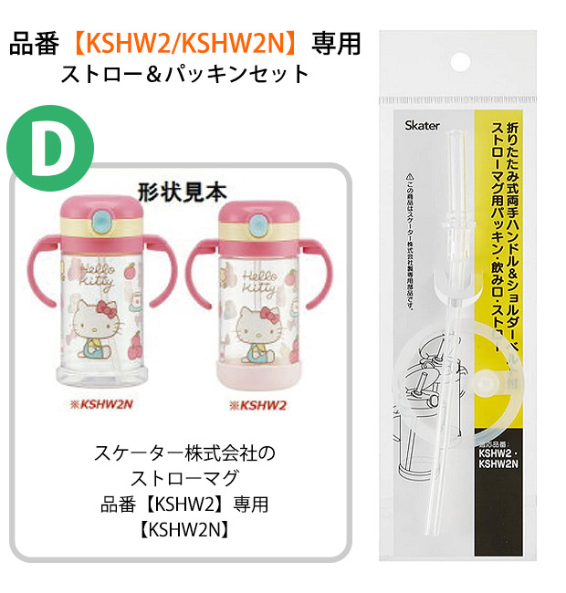 スケーター 水筒 パッキン KSHW2 KSHW2N専用 ストロー 交換パッキン 予備パッキン ストローマグ 専用ストロー 468155 パーツ  ストローパッキンセット