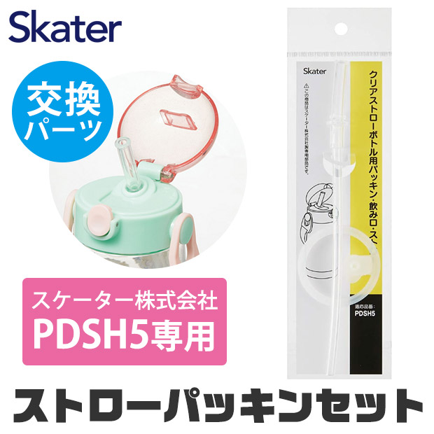 スケーター 水筒 パッキン PDSH5専用 ストロー 交換パーツ 交換パッキン 予備パッキン 予備 水筒 部品 プラスチックボトル ワンプッシュストローボトル 438127 | スケーター