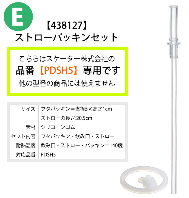 スケーター 水筒 パッキン PDSH5専用 ストロー 交換パーツ 交換パッキン 予備パッキン 予備 水筒 部品 プラスチックボトル ワンプッシュストローボトル 438127 | スケーター | 05