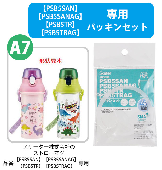 スケーター SKATER 水筒 パッキン 交換用 P-PSB5SANAG-PS 直飲み