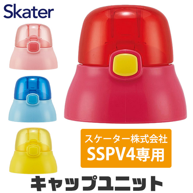 スケーター キャップユニット 交換用 部品 スペア SSPV4 用 P-SSPV4-CU 380ml 別売りパーツ キャップ 子供用水筒 ピンク 黄 青 赤 水筒 別売りパーツ キッズ｜y-sir