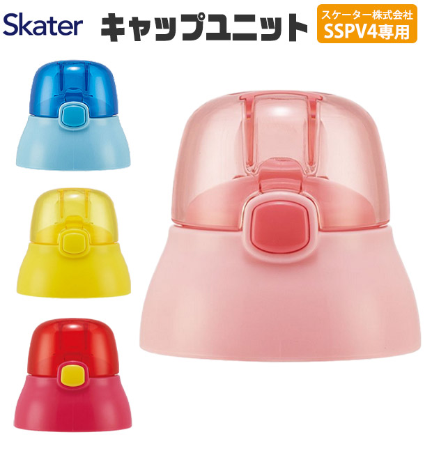 スケーター キャップユニット 交換用 部品 スペア SSPV4 用 P-SSPV4-CU 380ml 別売りパーツ キャップ 子供用水筒 ピンク 黄 青 赤 水筒 別売りパーツ キッズ｜y-sir｜02