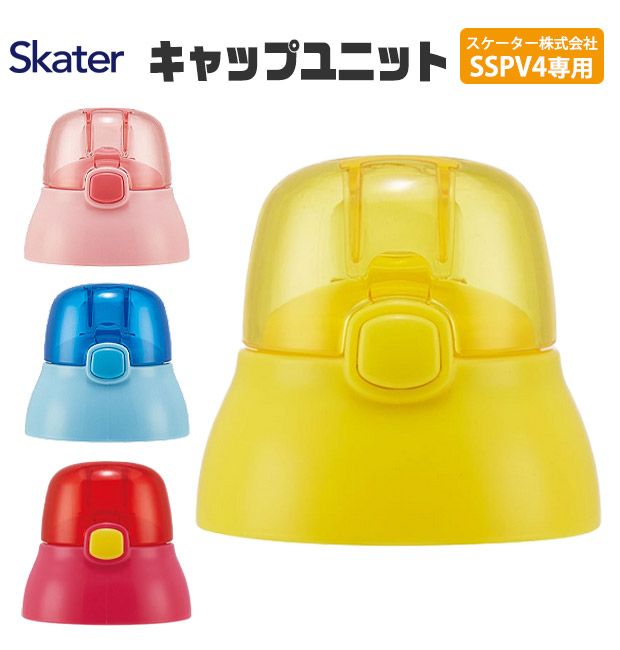 スケーター キャップユニット 交換用 部品 スペア SSPV4 用 P-SSPV4-CU 380ml 別売りパーツ キャップ 子供用水筒 ピンク 黄 青 赤 水筒 別売りパーツ キッズ｜y-sir｜04