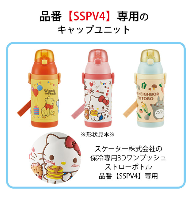 スケーター キャップユニット 交換用 部品 スペア SSPV4 用 P-SSPV4-CU 380ml 別売りパーツ キャップ 子供用水筒 ピンク 黄 青 赤 水筒 別売りパーツ キッズ｜y-sir｜06