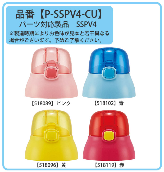 スケーター キャップユニット 交換用 部品 スペア SSPV4 用 P-SSPV4-CU 380ml 別売りパーツ キャップ 子供用水筒 ピンク 黄 青 赤 水筒 別売りパーツ キッズ｜y-sir｜08