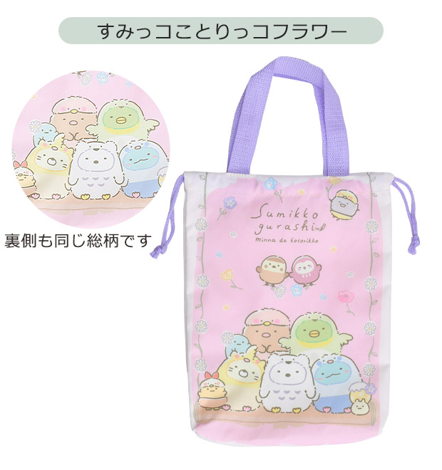 すみっコぐらし ポリエステル生地 シューズバッグ 男の子 女の子
