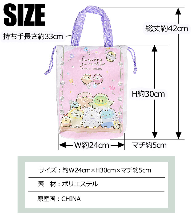 すみっコぐらし ポリエステル生地 シューズバッグ 男の子 女の子