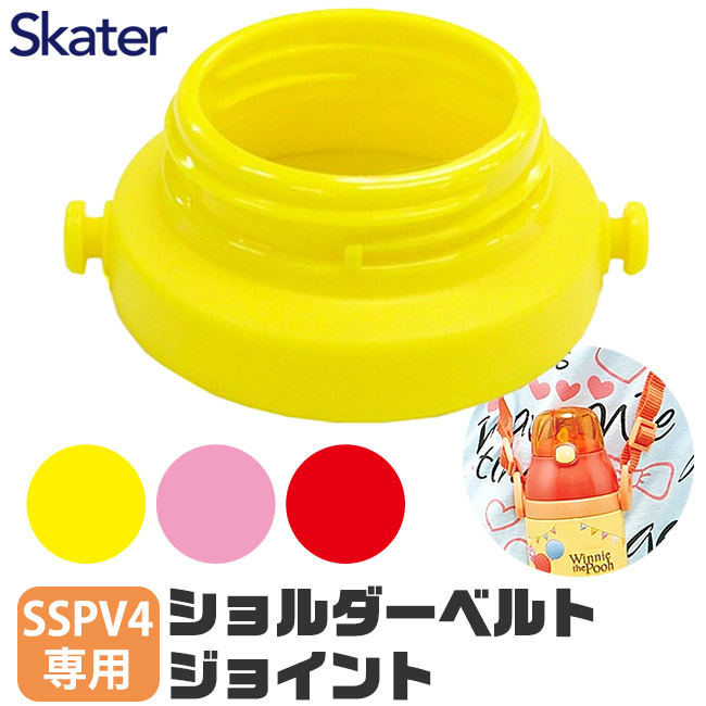 スケーター SKATER ショルダーベルトジョイント 交換用 スペア パーツ