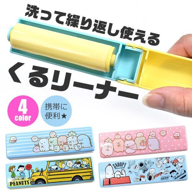 SNOOPY（スヌーピー） くるリーナー 携帯クリーナー ミニクリーナー