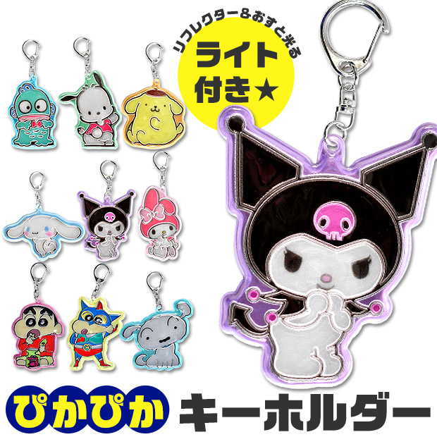 シナモロール キーホルダー すみっコぐらし クレヨンしんちゃん