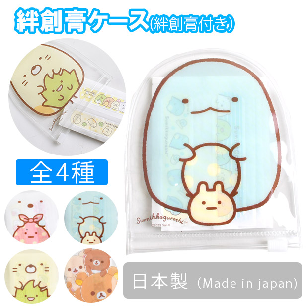すみっコぐらし 絆創膏 ばんそうこう 絆創膏ケース ばんそうこうケース