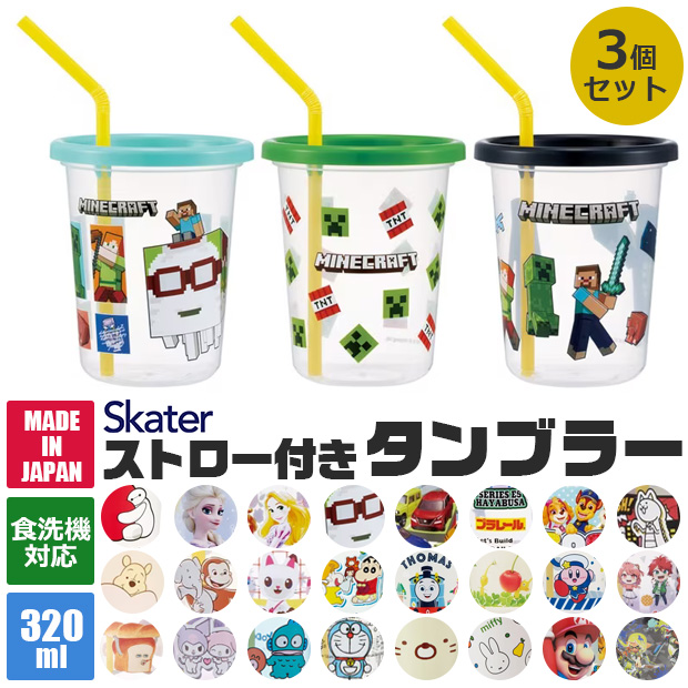 スケーター SKATER ストロー付き タンブラー 3個セット プラコップ 食