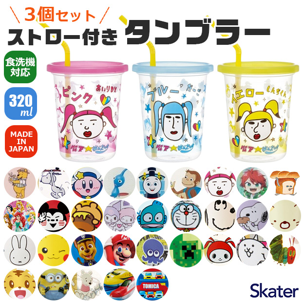 みみ　プラピール2set Amazon｜スケーター(Skater) タンブラー ストロー付き 3個 320ml