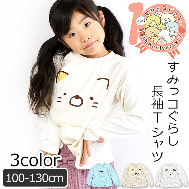 すみっコぐらし 長袖 Tシャツ ロンT キッズ 女の子 100cm 110cm 120cm 130cm 子供服 トップス かわいい すみっこ ロンティー キャラクター対応 | すみっコぐらし