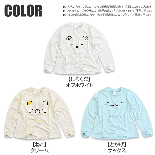 すみっコぐらし 長袖 Tシャツ ロンT キッズ 女の子 100cm 110cm 120cm 130cm 子供服 トップス かわいい すみっこ ロンティー キャラクター対応 | すみっコぐらし | 12